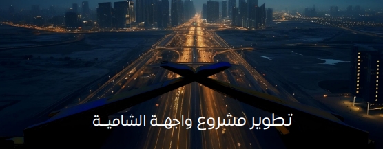 تطوير مشروع واجهة الشامية 
