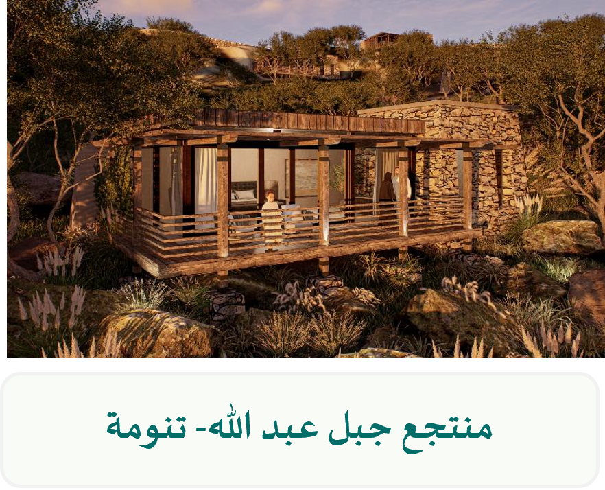 منتجع جبل عبد الله- تنومة