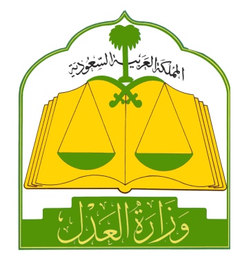 وزارة العدل