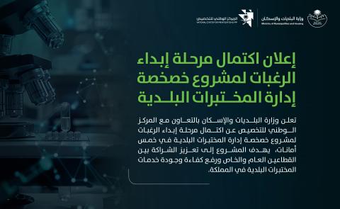 "البلديات والإسكان" بالتعاون مع "المركز الوطني للتخصيص" تعلن عن الانتهاء من مرحلة إبداء الرغبات لمشروع خصخصة إدارة المختبرات البلدية