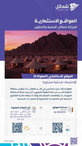 المواقع الاستثمارية لشركة شمائل للتنمية والتطوير (المغواة 6) مخيمات فندقية صحراوية